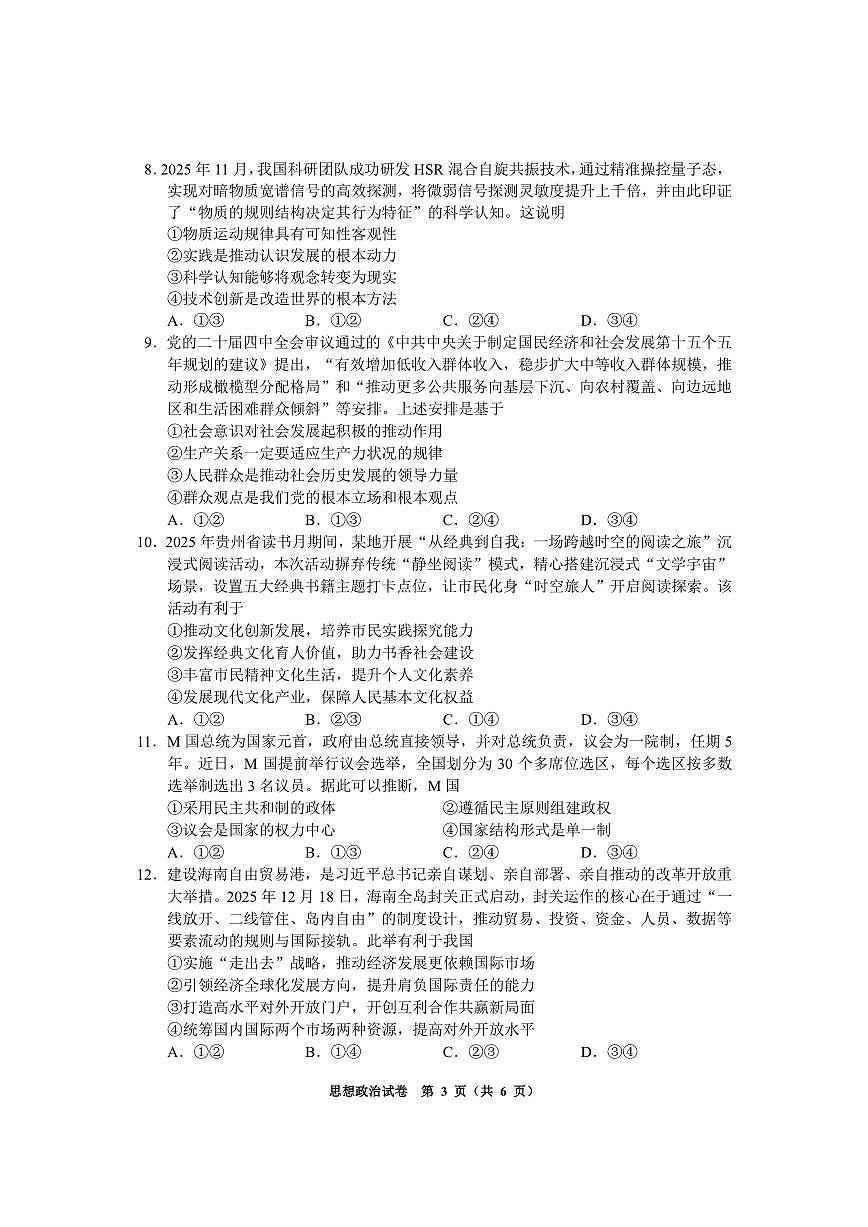 政治-贵州省毕节市2026届高三年级上学期1月高考第一次适应性考试试题及答案第3页
