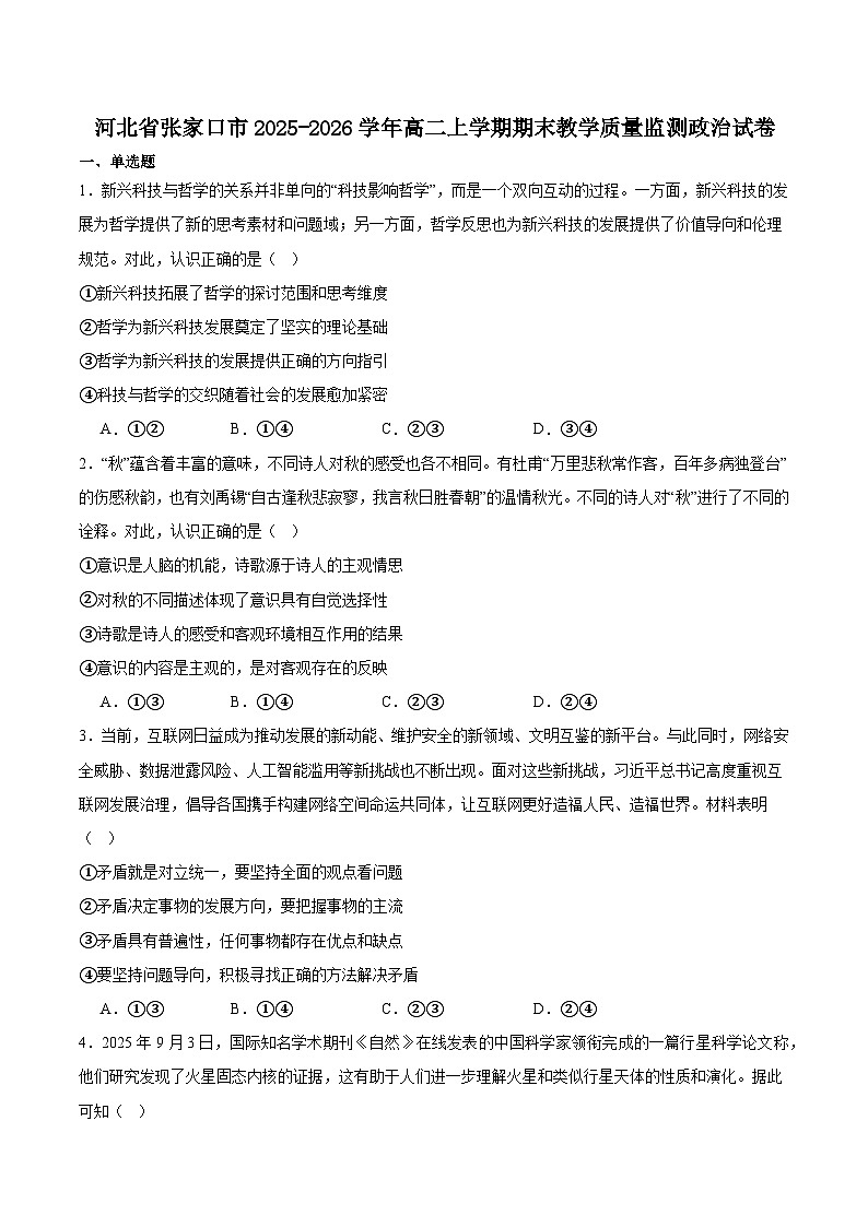 河北省张家口市2025-2026学年高二上学期期末教学质量监测 政治（含答案）第1页