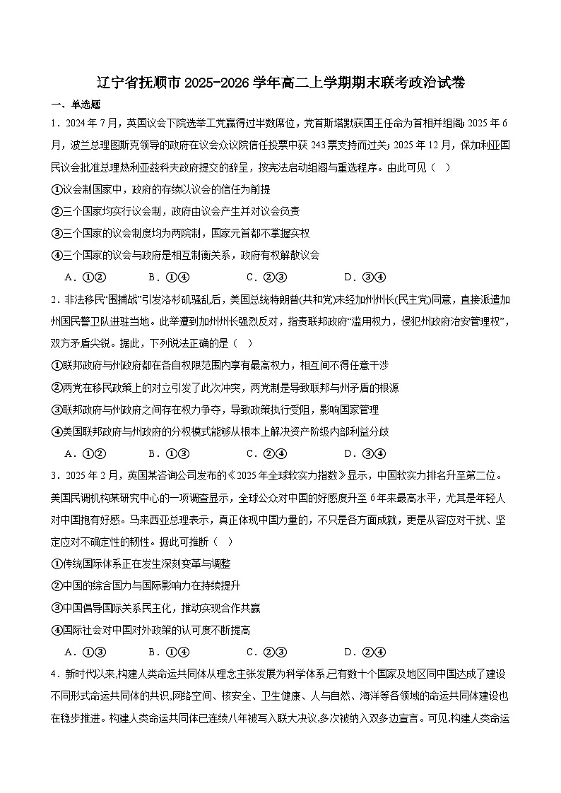 辽宁省抚顺市六校2025-2026学年高二上学期期末联考试卷 政治（含答案）第1页