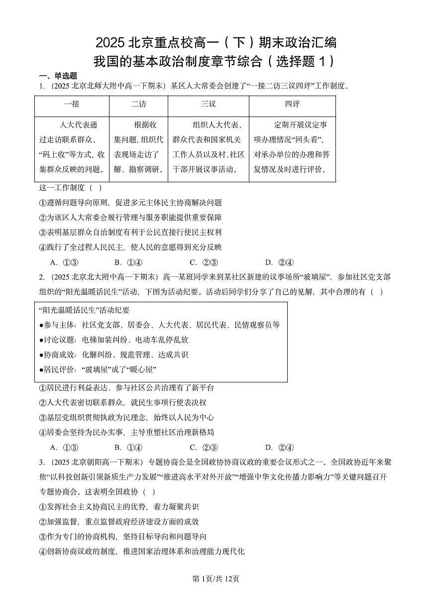 2025北京重点校高一（下）期末政治汇编：我国的基本政治制度章节综合（选择题1）第1页