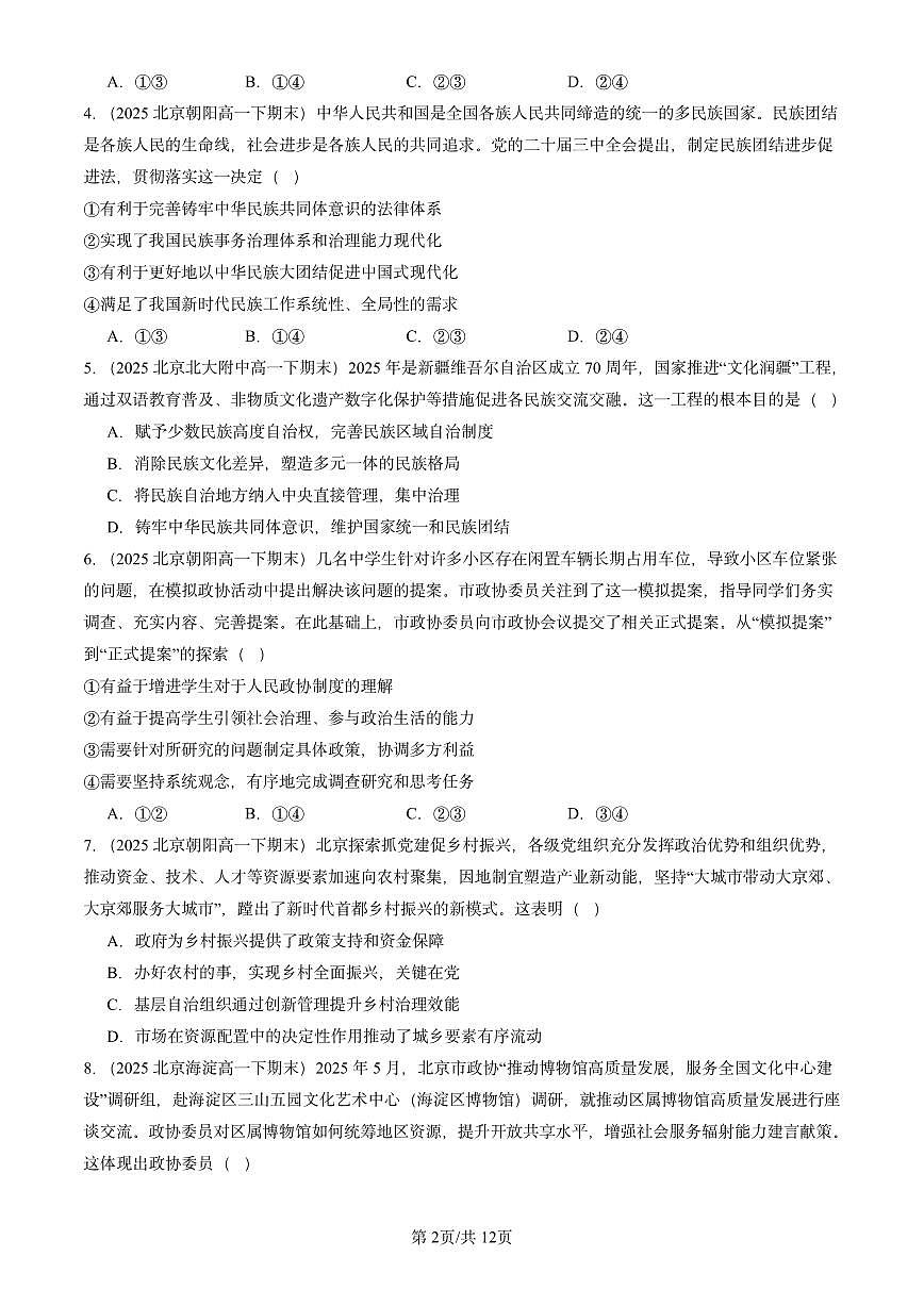 2025北京重点校高一（下）期末政治汇编：我国的基本政治制度章节综合（选择题1）第2页