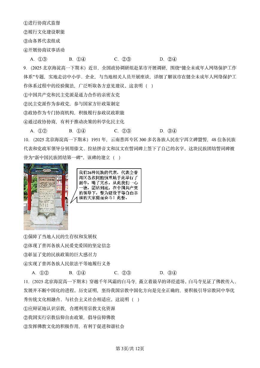 2025北京重点校高一（下）期末政治汇编：我国的基本政治制度章节综合（选择题1）第3页