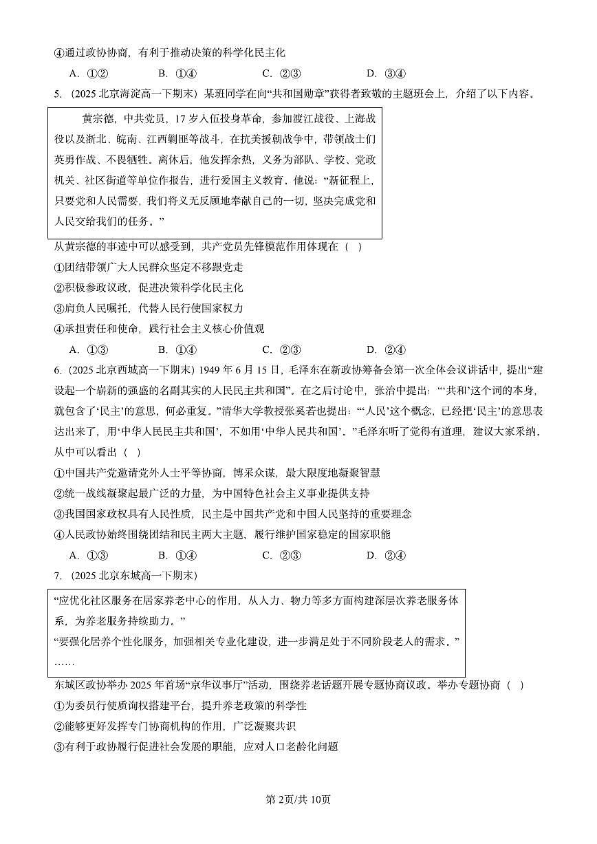 2025北京重点校高一（下）期末政治汇编：中国共产党领导的多党合作和政治协商制度第2页