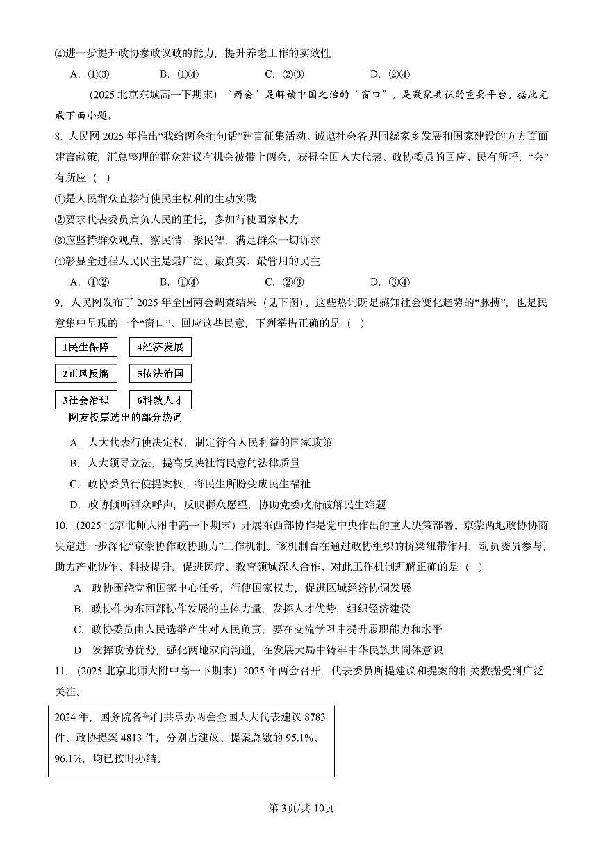 2025北京重点校高一（下）期末政治汇编：中国共产党领导的多党合作和政治协商制度第3页