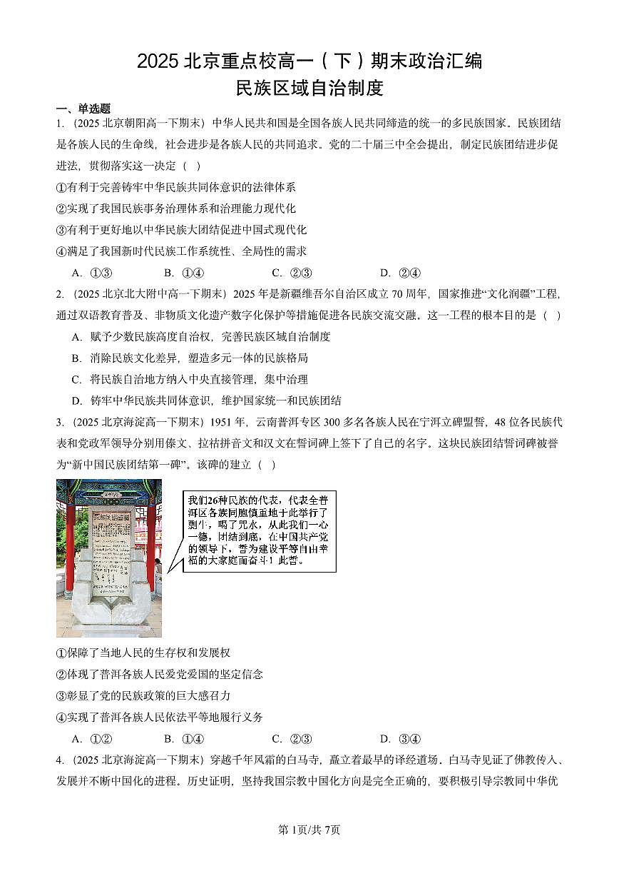 2025北京重点校高一（下）期末政治汇编：民族区域自治制度第1页