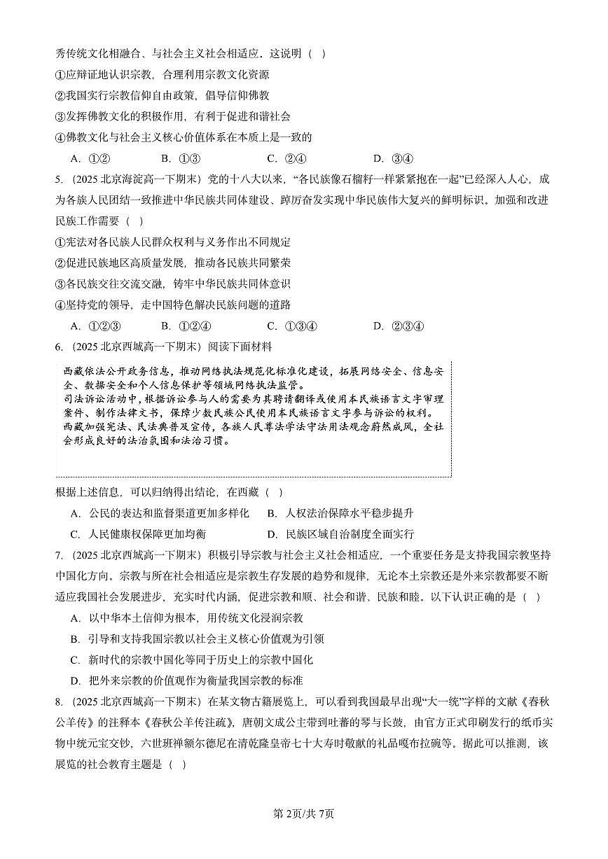 2025北京重点校高一（下）期末政治汇编：民族区域自治制度第2页