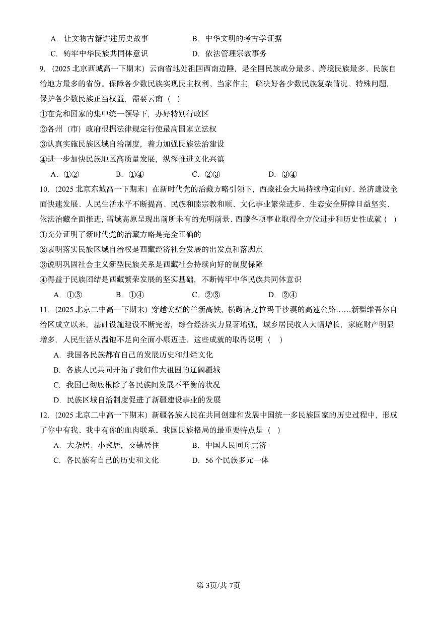 2025北京重点校高一（下）期末政治汇编：民族区域自治制度第3页