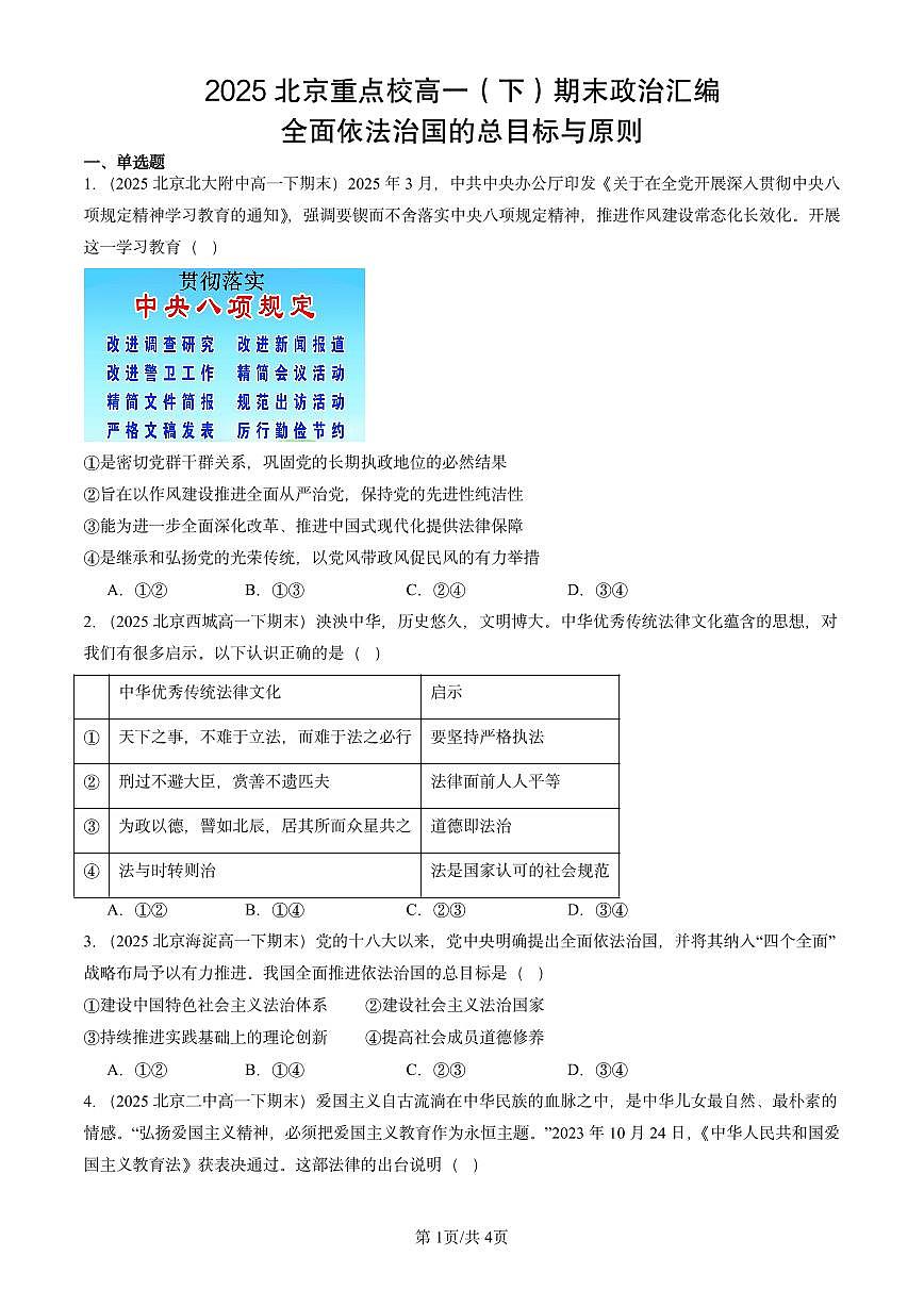 2025北京重点校高一（下）期末政治汇编：全面依法治国的总目标与原则第1页