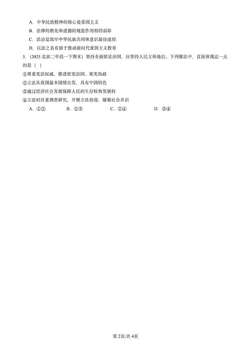 2025北京重点校高一（下）期末政治汇编：全面依法治国的总目标与原则第2页