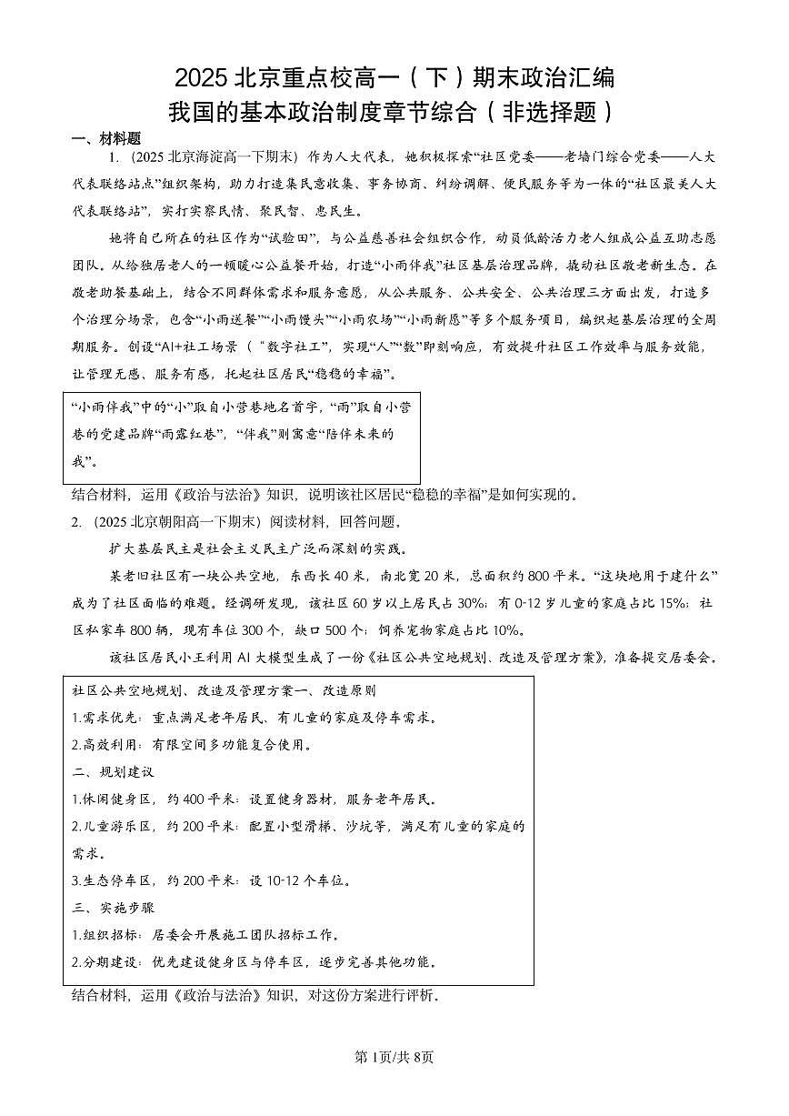 2025北京重点校高一（下）期末政治汇编：我国的基本政治制度章节综合（非选择题）第1页
