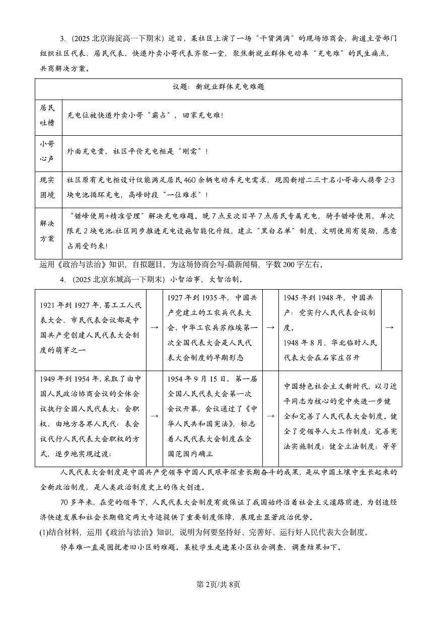 2025北京重点校高一（下）期末政治汇编：我国的基本政治制度章节综合（非选择题）第2页