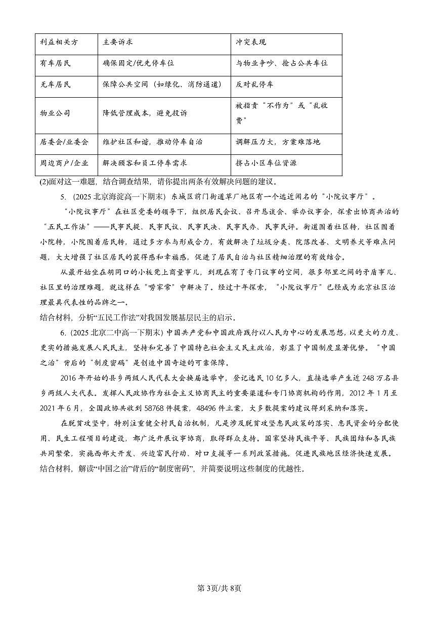 2025北京重点校高一（下）期末政治汇编：我国的基本政治制度章节综合（非选择题）第3页