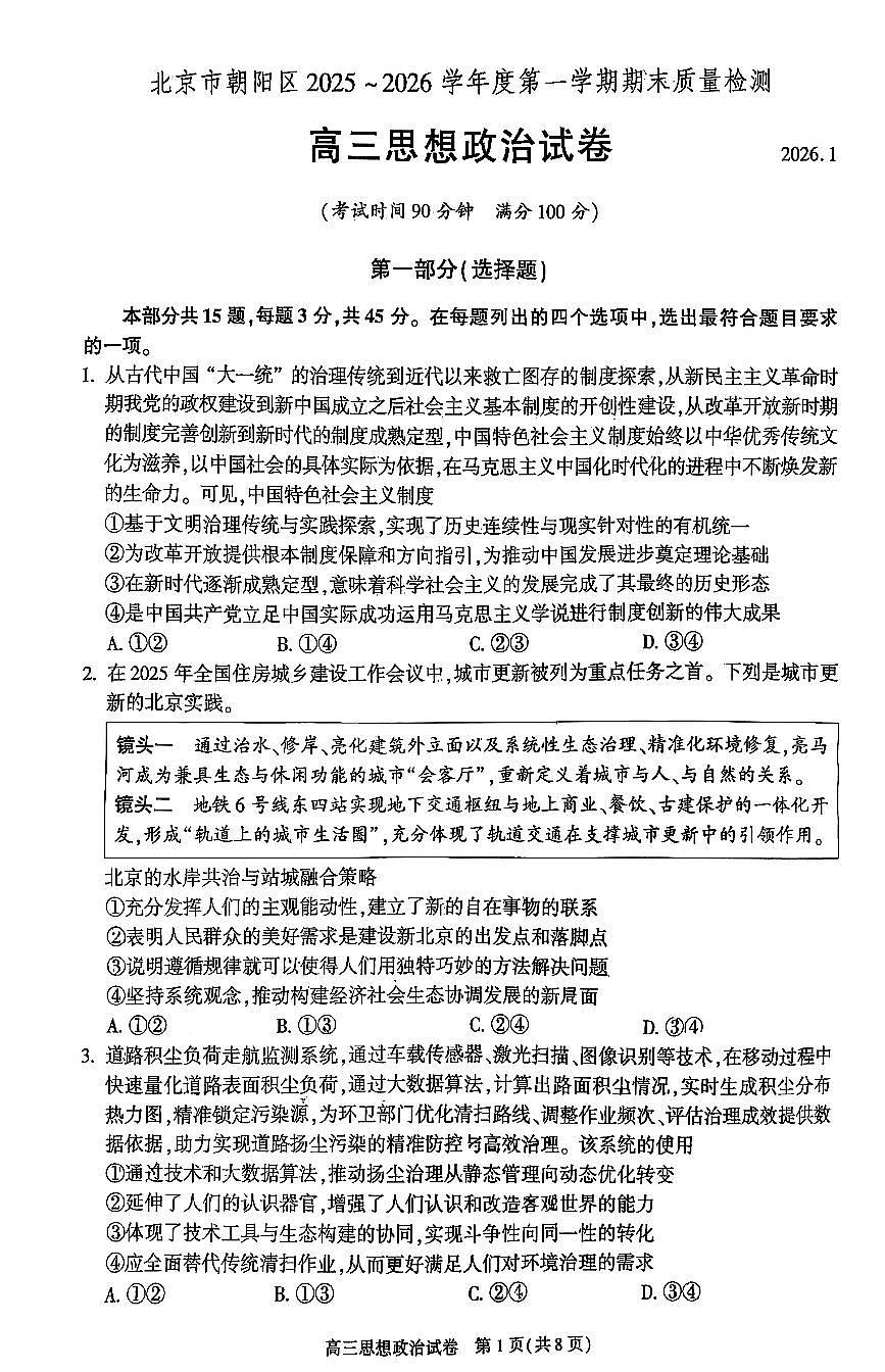 2026北京朝阳高三（上）期末政治试卷第1页
