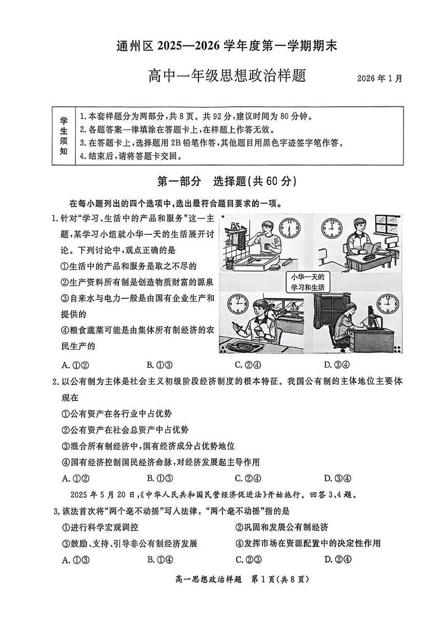 2025-2026学年北京市通州区高一上学期1月期末考试政治试题（无答案）第1页
