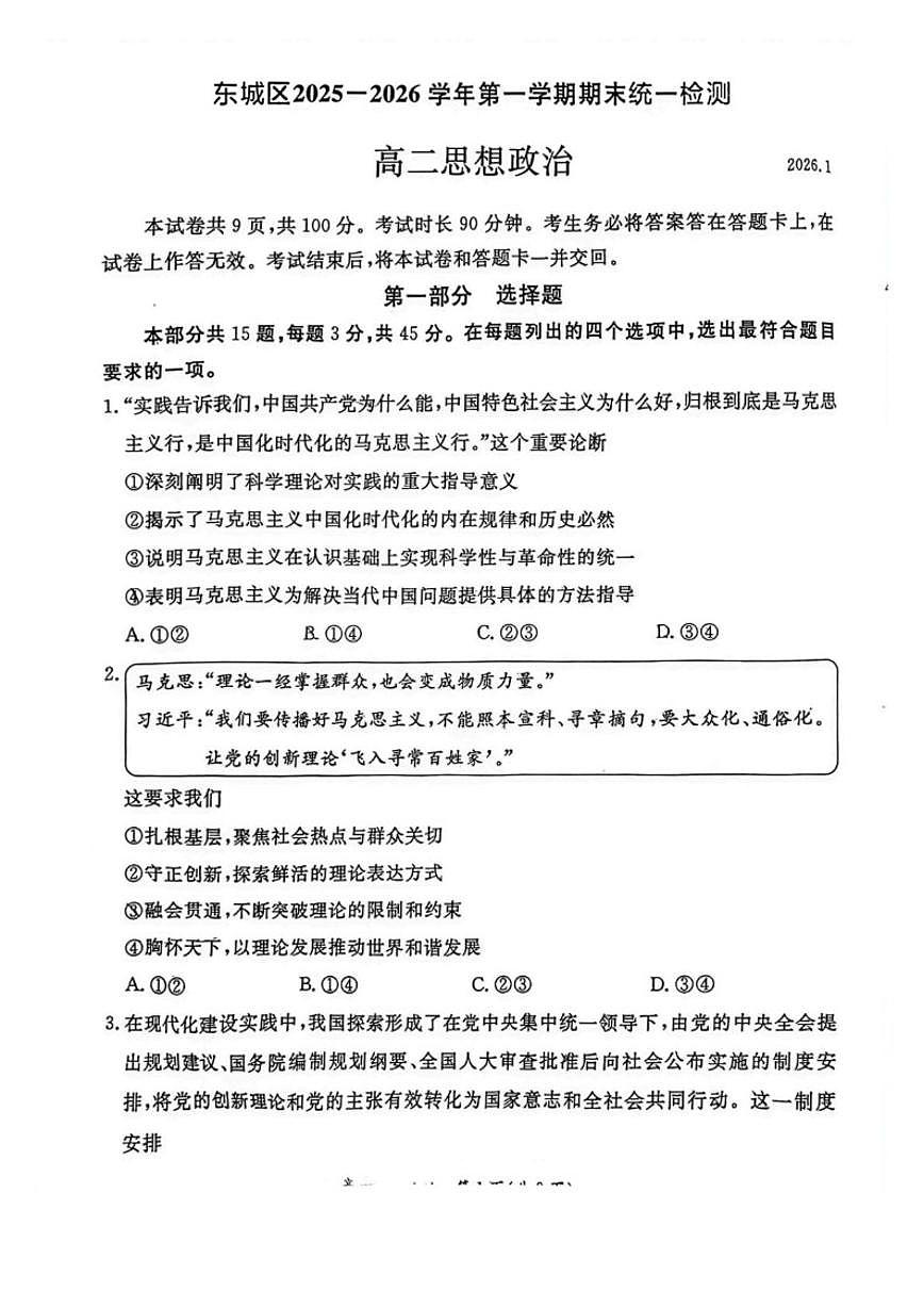2025-2026学年北京市东城区高二上期末统一检测试政治试卷（无答案）第1页
