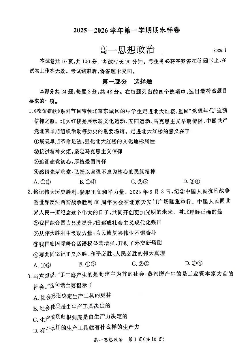 2026北京东城高一（上）期末政治试卷第1页