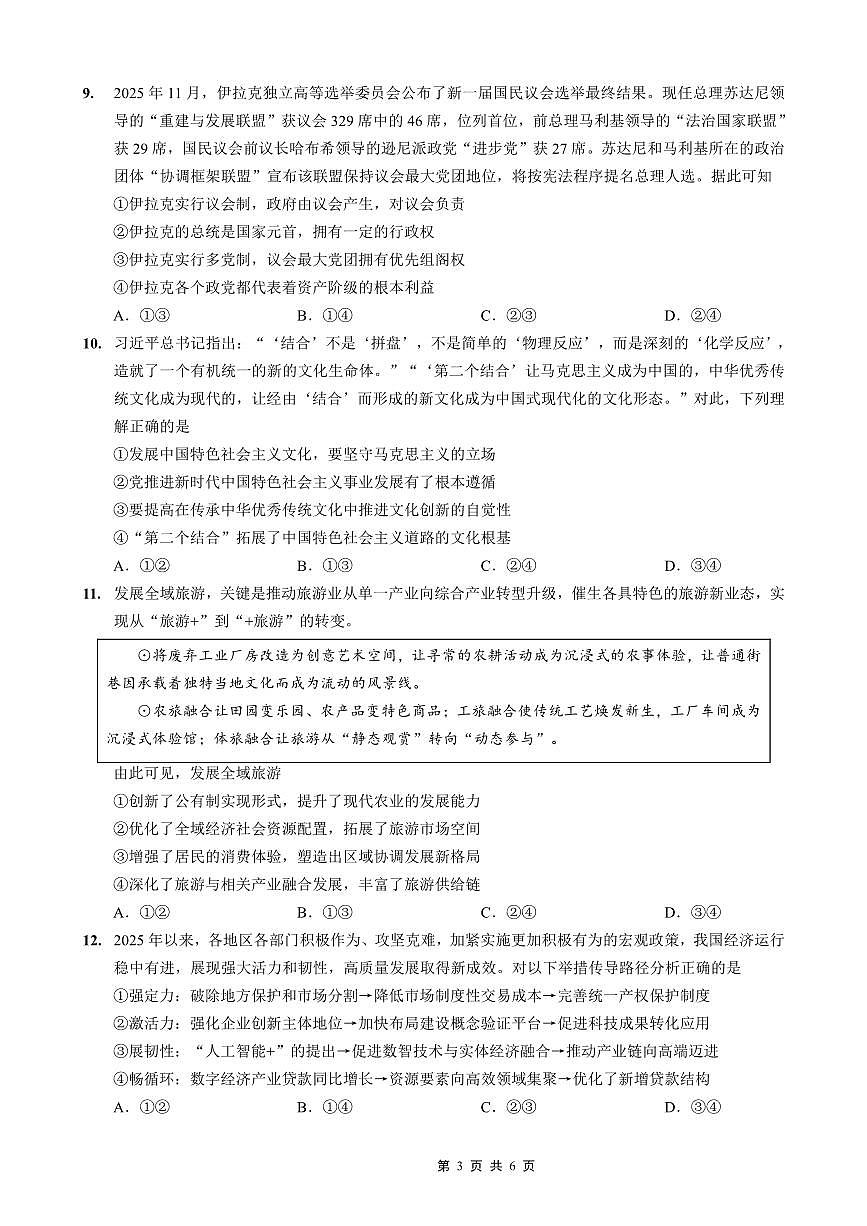 重庆实验外国语学校2025-2026学年度（上）高2026届1月期末考试（七）政治第3页