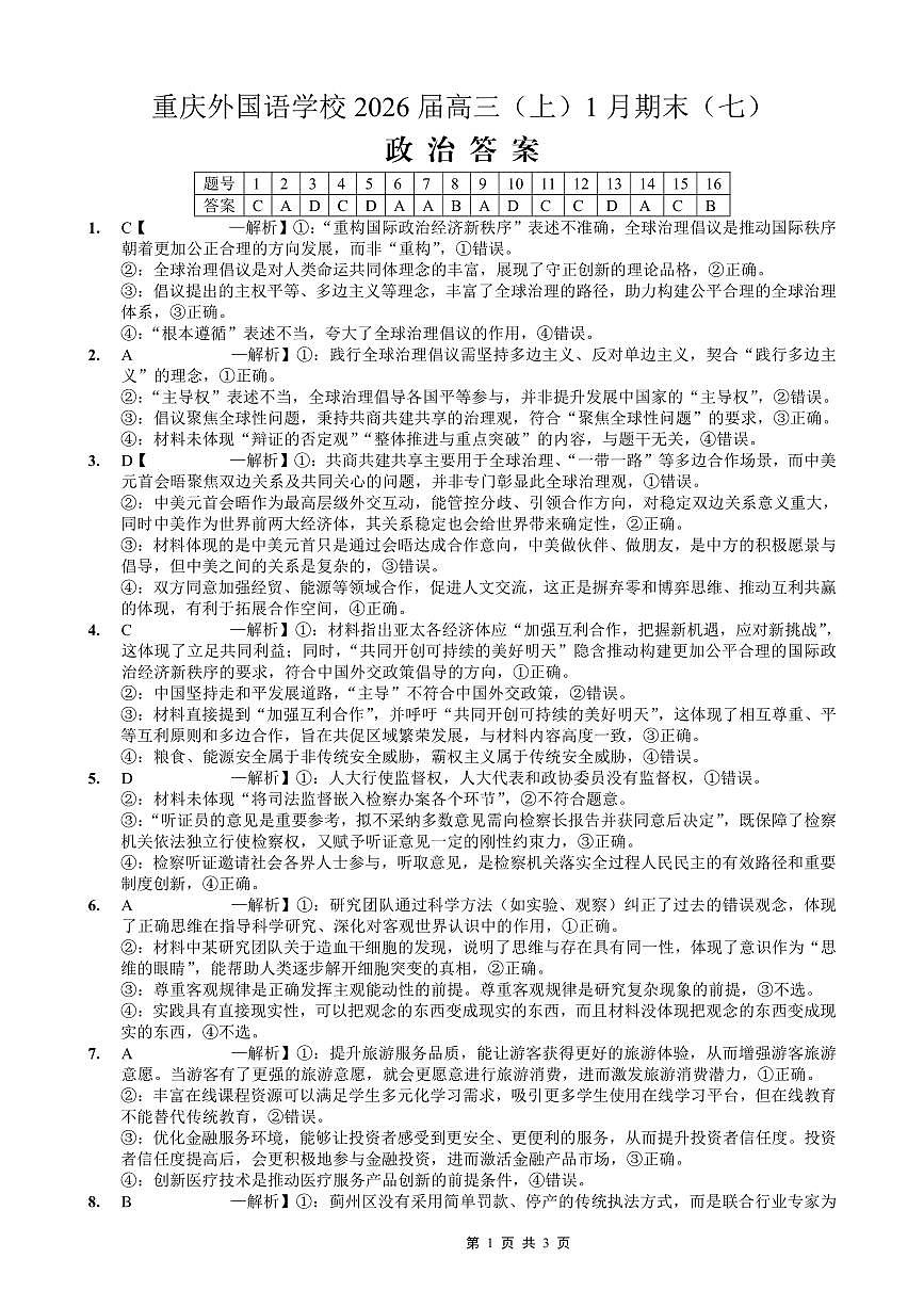 重庆实验外国语学校2025-2026学年度（上）高2026届1月期末考试（七）政治答案第1页