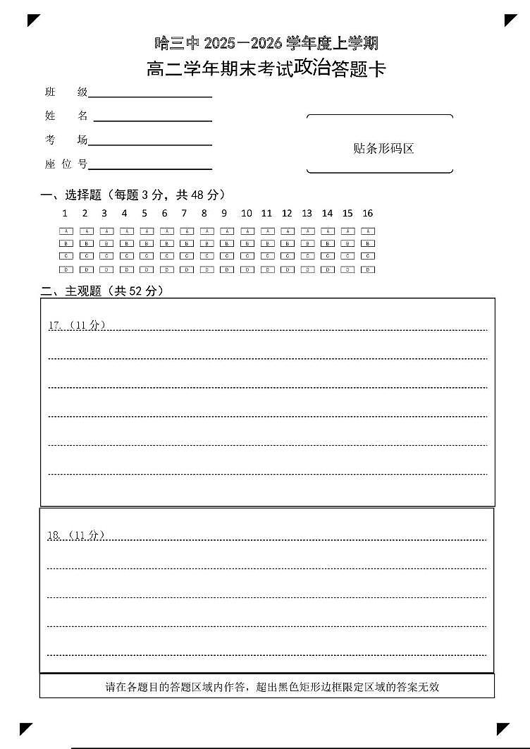 政治试题卷答题卡第1页
