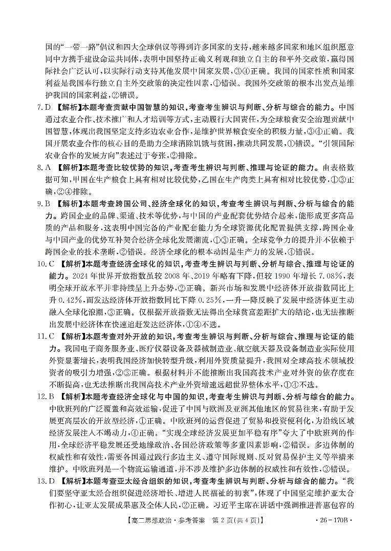 政治试题卷(26-170B) 答案第2页
