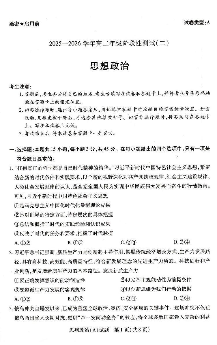 河南省豫北名校2025-2026学年高二上学期1月阶段性测试（二）政治试题（含答案）第1页