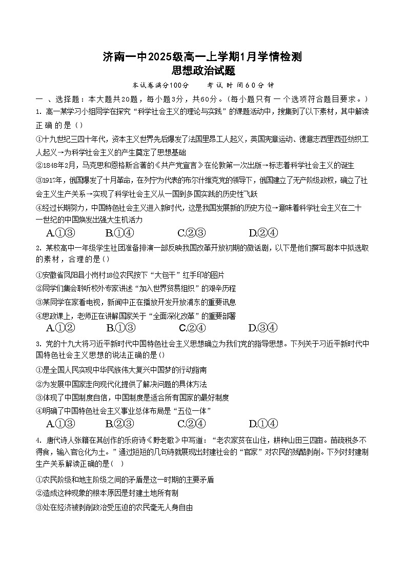 山东省济南一中2025-2026学年高一上学期1月学情检测政治试题（含答案）第1页