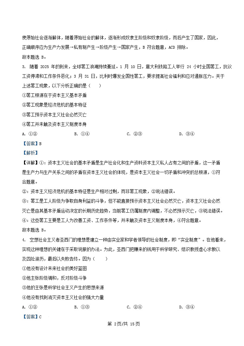 安徽省安庆市2025_2026学年高一政治上学期10月周测试题含解析第2页