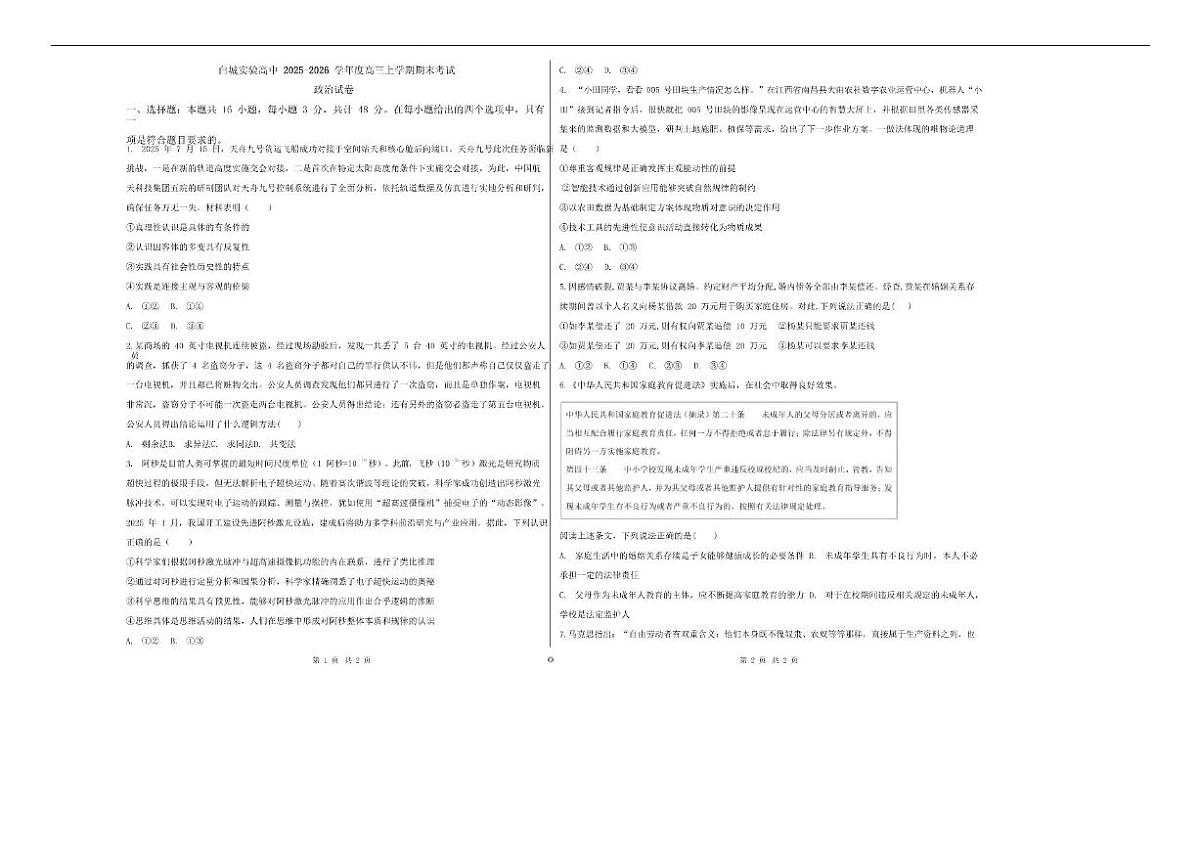 2026届吉林省白城市实验高级中学高三上学期1月期末考试政治试卷（含解析）第1页