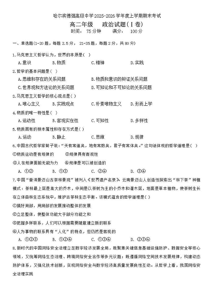 2025-2026学年黑龙江省哈尔滨德强高级中学高二上学期期末考试政治（I卷）试卷（含答案）第1页
