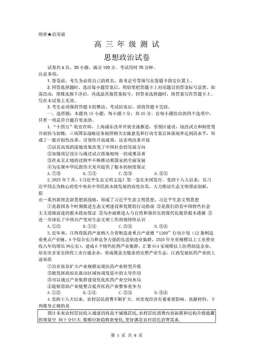 2026届江西省部分学校高三上学期1月测试政治试卷（含答案）第1页
