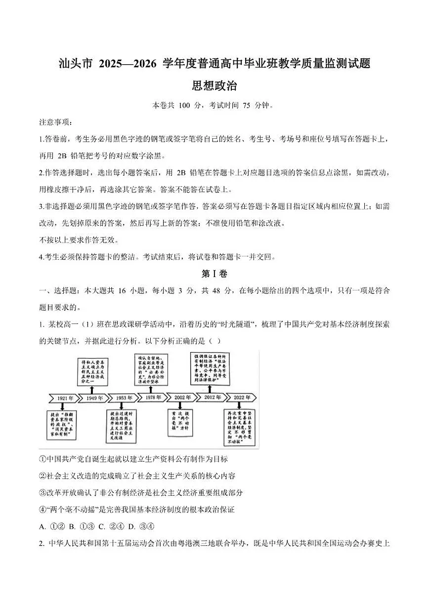 2026届广东省汕头市高三上学期1月教学质量监测政治试卷（含答案）第1页