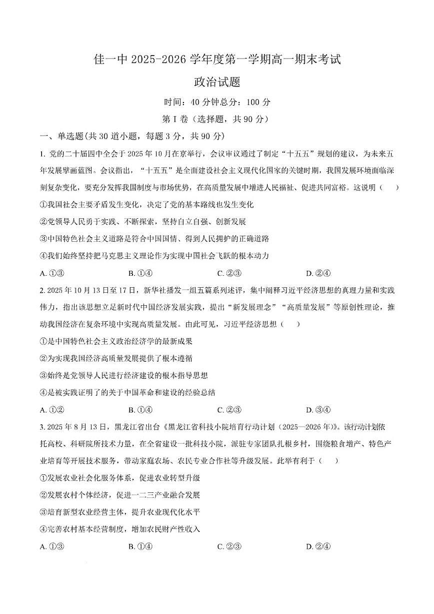 2025-2026学年黑龙江省佳木斯市第一中学校高一上学期1月期末政治试卷（含答案）第1页