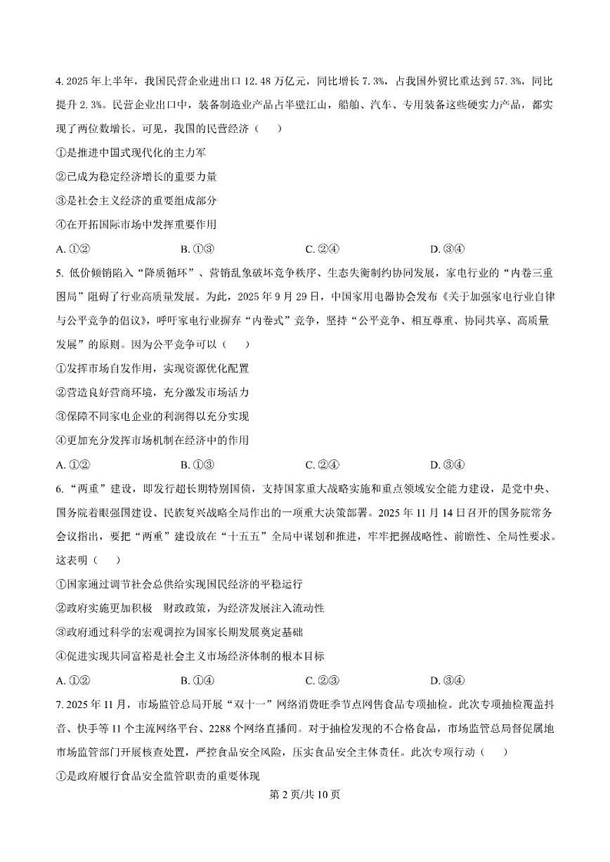 2025-2026学年黑龙江省佳木斯市第一中学校高一上学期1月期末政治试卷（含答案）第3页