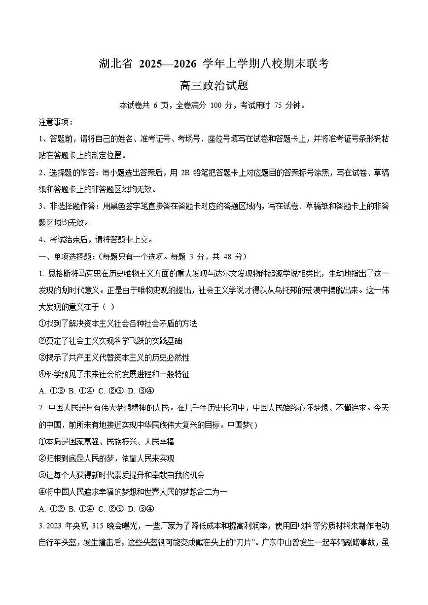 2026届湖北省八校高三上学期期末联考政治试卷（含答案）第1页