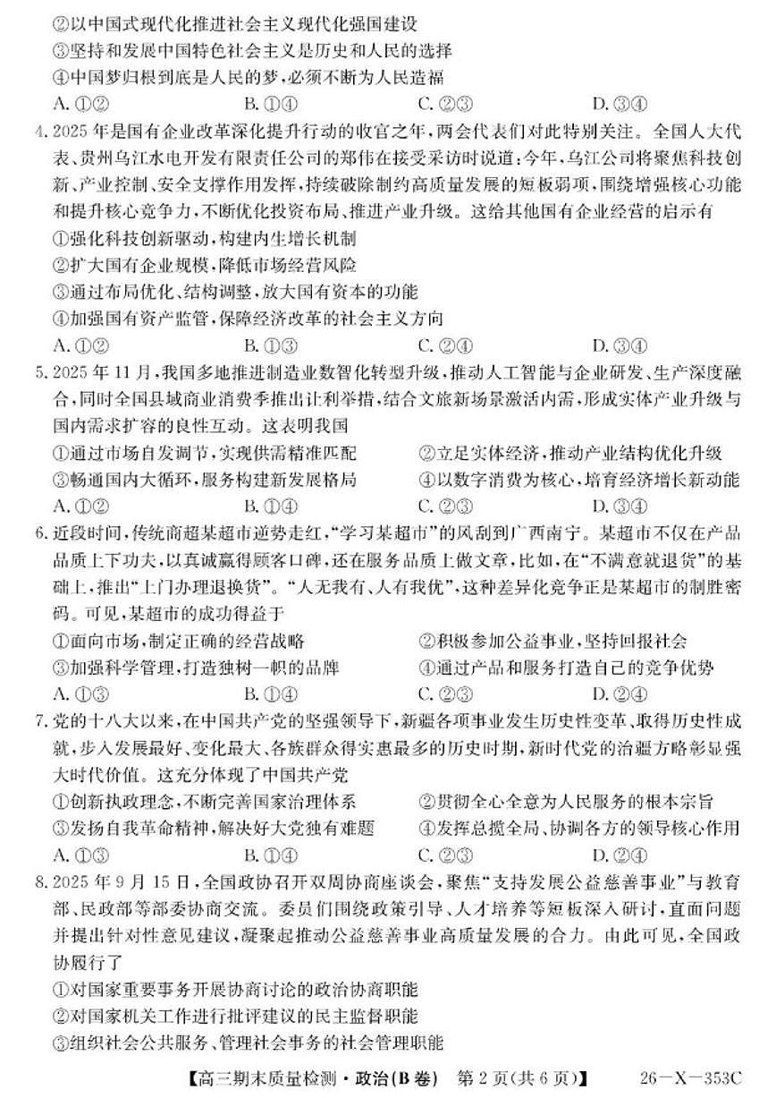 2026届安徽省县域高中合作共享联盟高三上学期1月期末质量检测政治（B卷）试卷（含解析）第2页