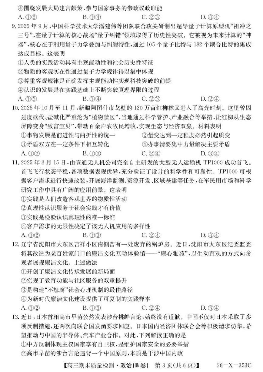 2026届安徽省县域高中合作共享联盟高三上学期1月期末质量检测政治（B卷）试卷（含解析）第3页