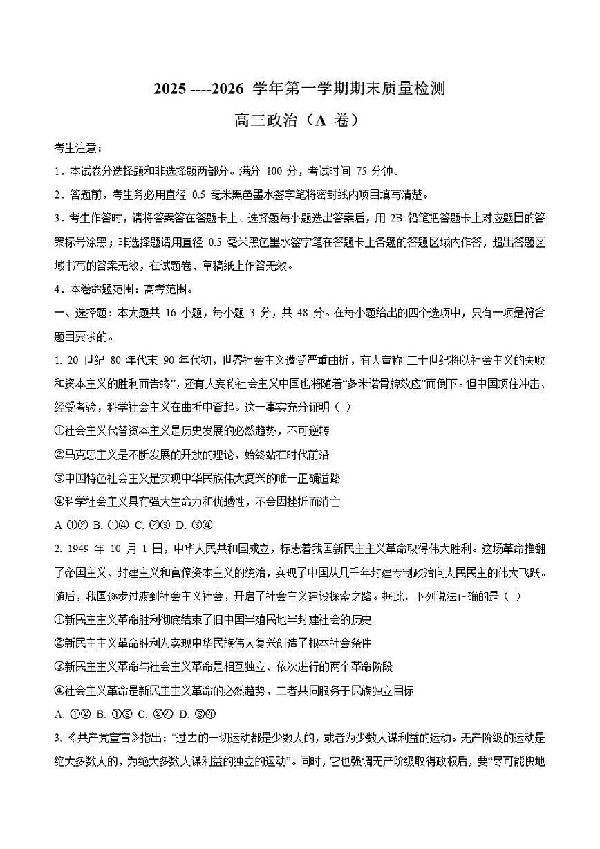 2026届安徽省县域高中合作共享联盟高三上学期1月期末质量检测政治（A卷）试卷（含答案）第1页