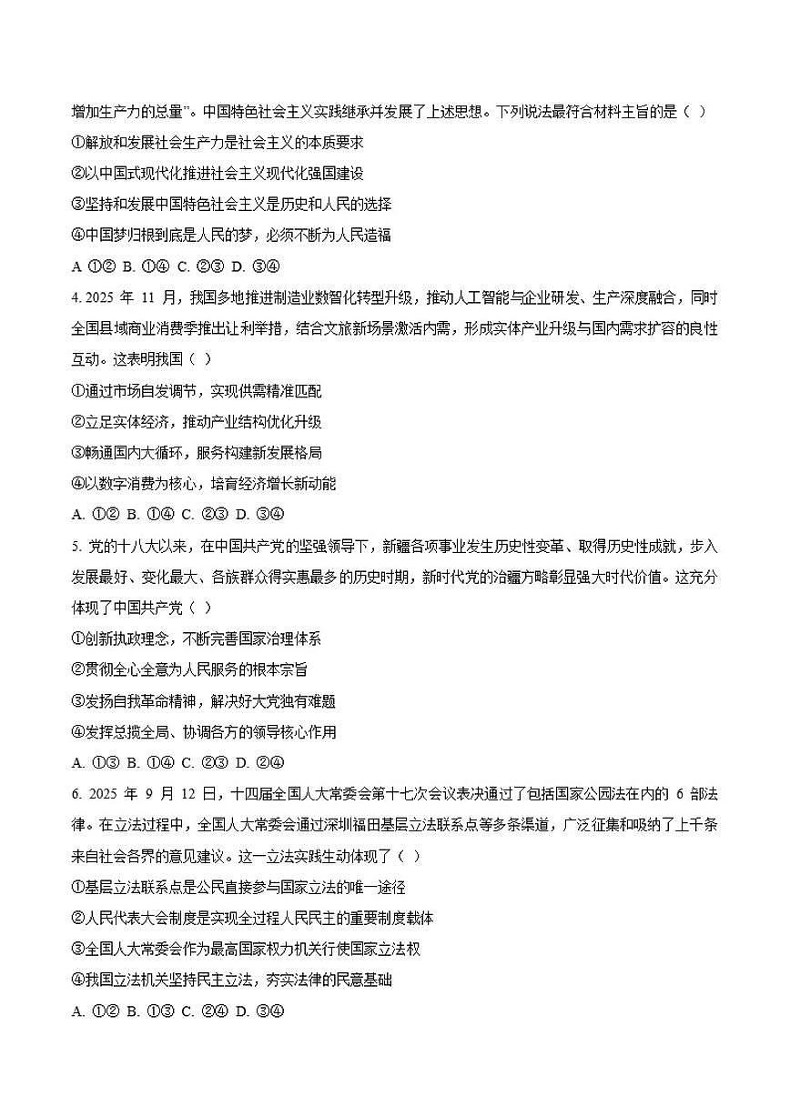 2026届安徽省县域高中合作共享联盟高三上学期1月期末质量检测政治（A卷）试卷（含答案）第2页