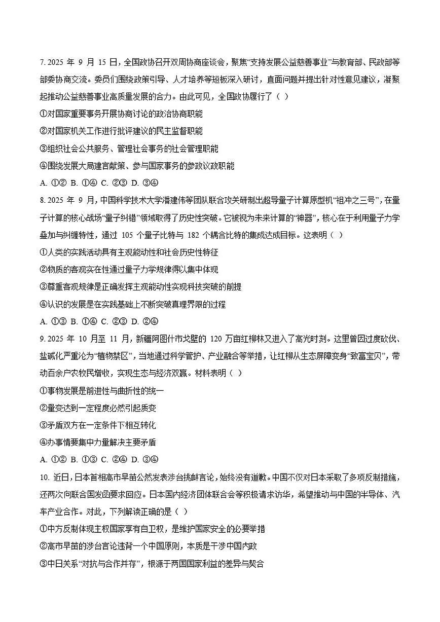2026届安徽省县域高中合作共享联盟高三上学期1月期末质量检测政治（A卷）试卷（含答案）第3页