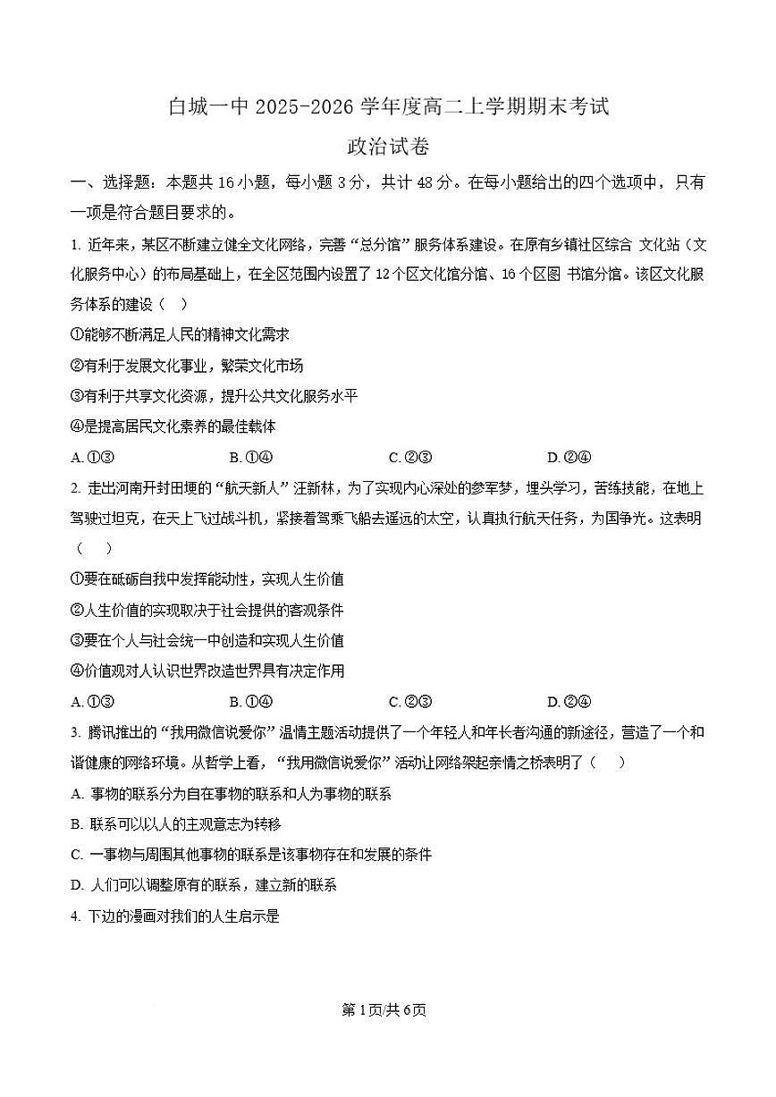 2025-2026学年吉林省白城市第一中学高二上学期1月期末政治试卷（含答案）第1页