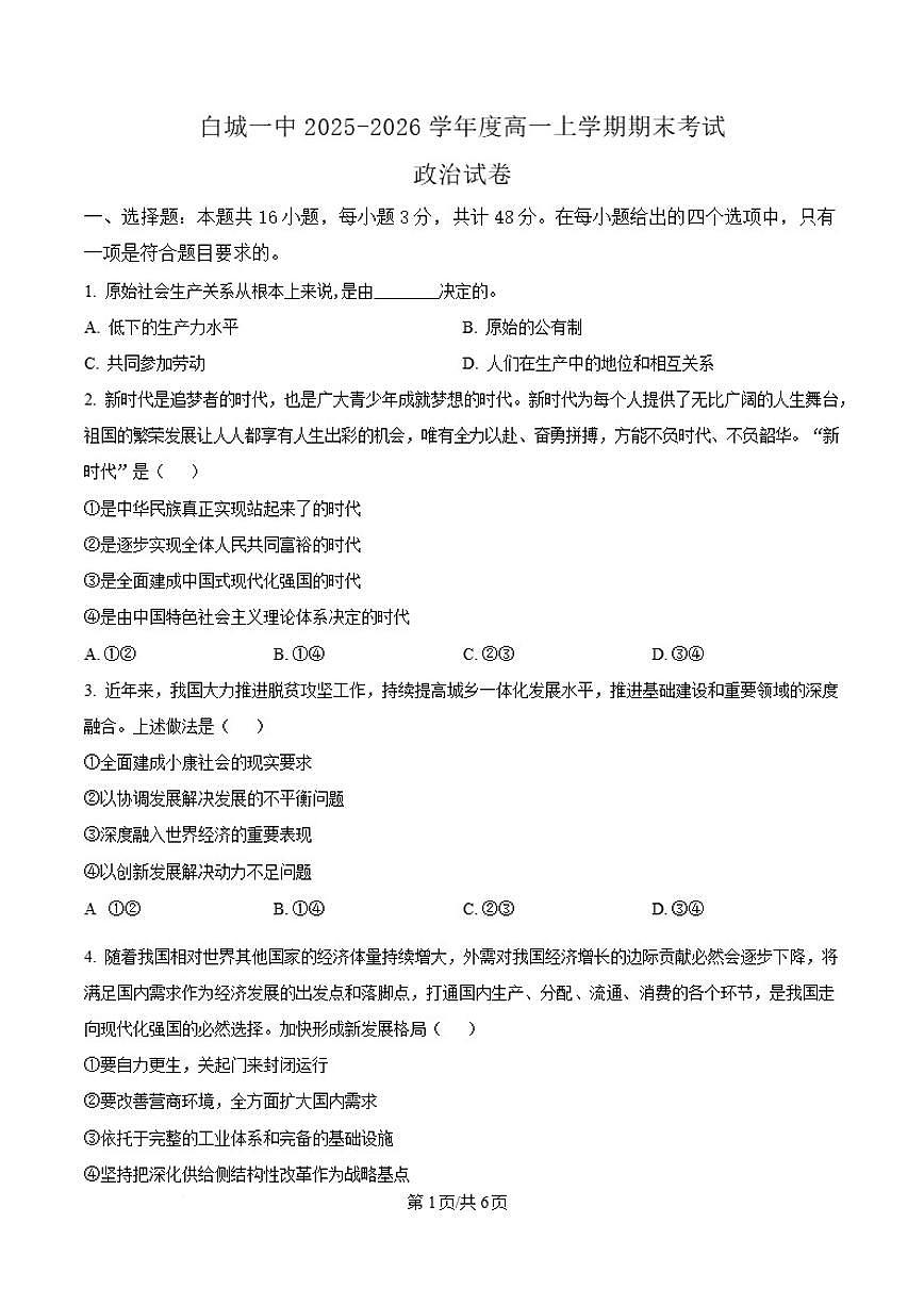 2025-2026学年吉林省白城市第一中学高一上学期1月期末政治试卷（含答案）第1页