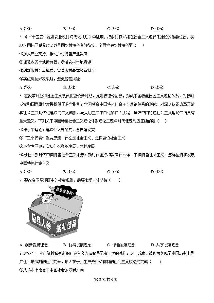 2025-2026学年吉林省白城市第一中学高一上学期1月期末政治试卷（含答案）第2页