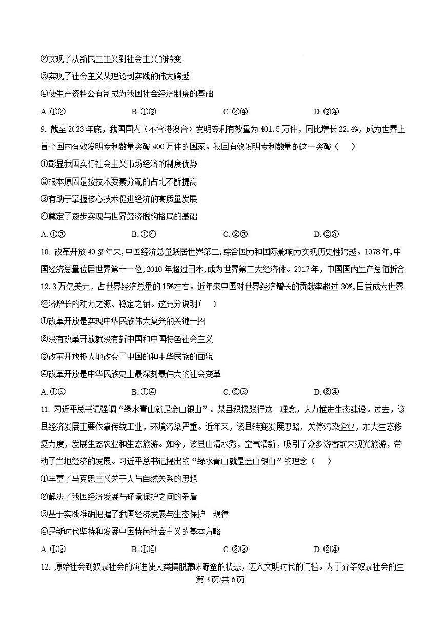 2025-2026学年吉林省白城市第一中学高一上学期1月期末政治试卷（含答案）第3页