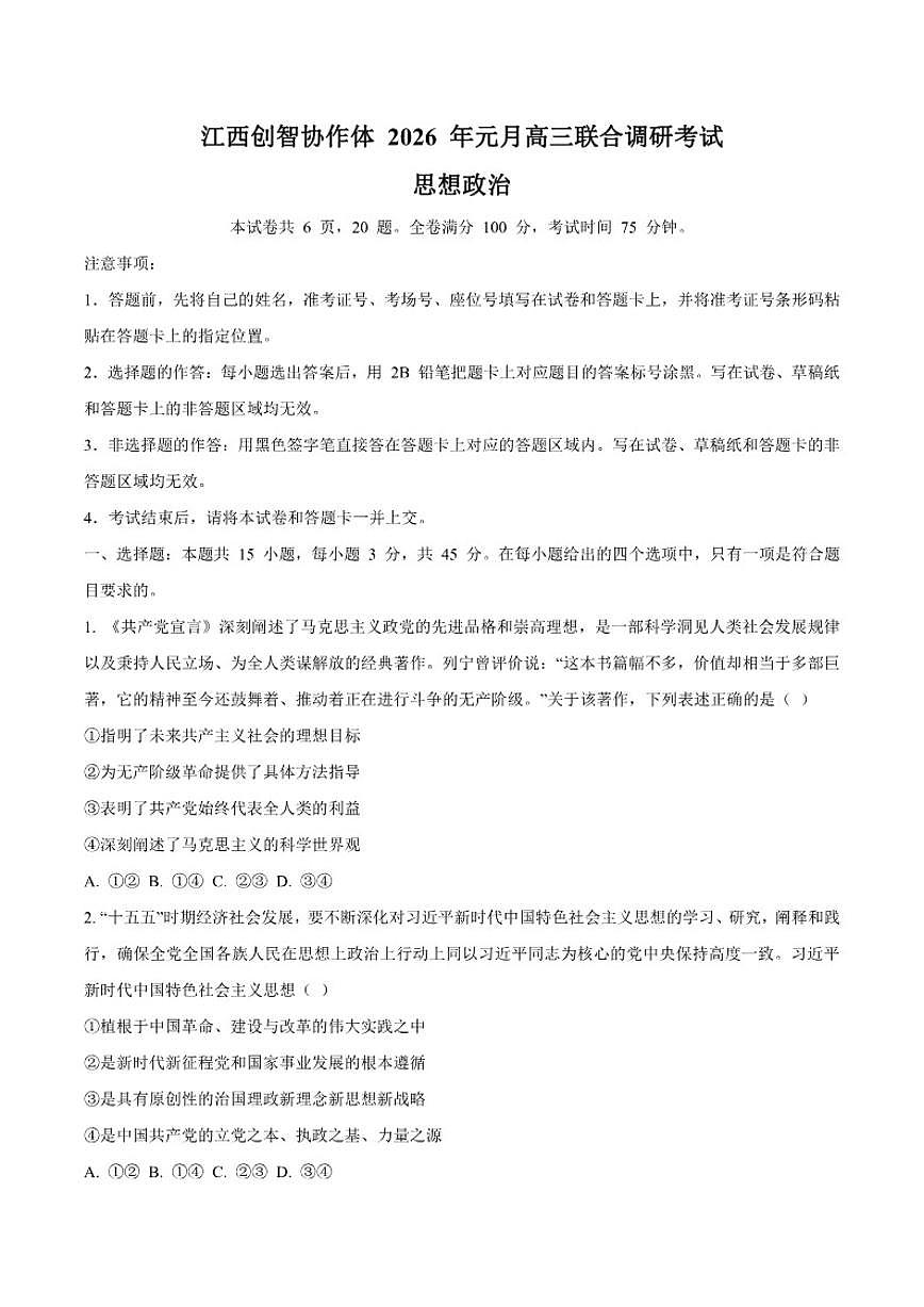 2026届江西省创智协作体高三上学期元月联合调研考试政治试卷（含答案）第1页