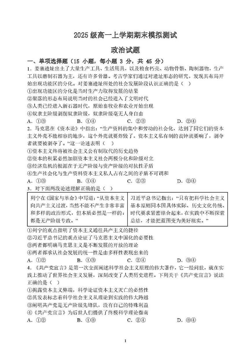 2025-2026学年山东省潍坊市诸城繁华中学高一上学期期末模拟测试政治试题（含答案）第1页