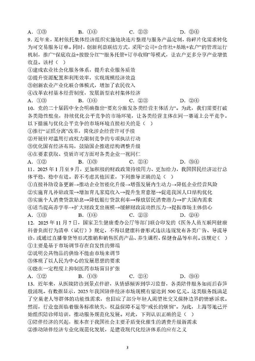 2025-2026学年山东省潍坊市诸城繁华中学高一上学期期末模拟测试政治试题（含答案）第3页