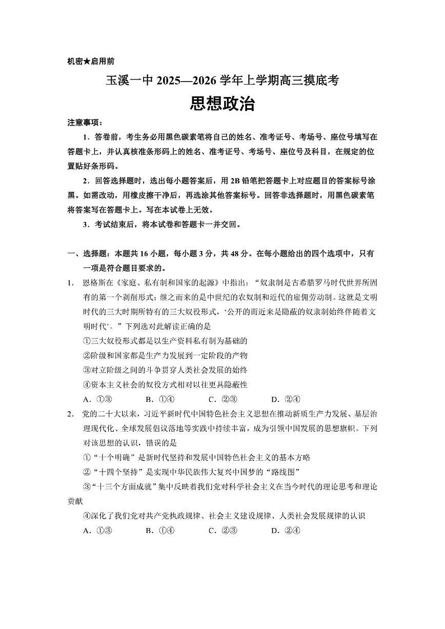 2026届云南省玉溪第一中学高三上学期摸底考试政治试题（含答案）第1页