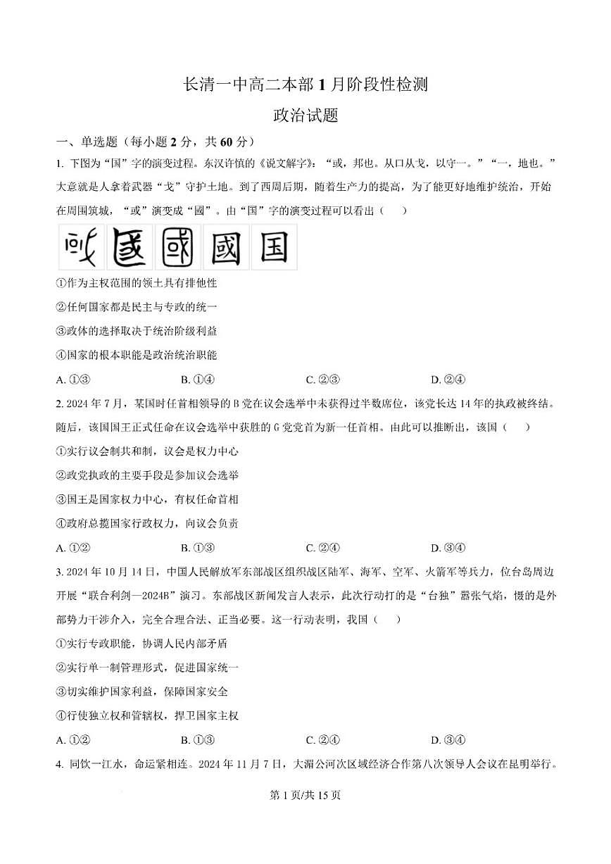 2025-2026学年山东省济南市长清第一中学高二上学期1月阶段性检测政治试卷（含答案）第1页