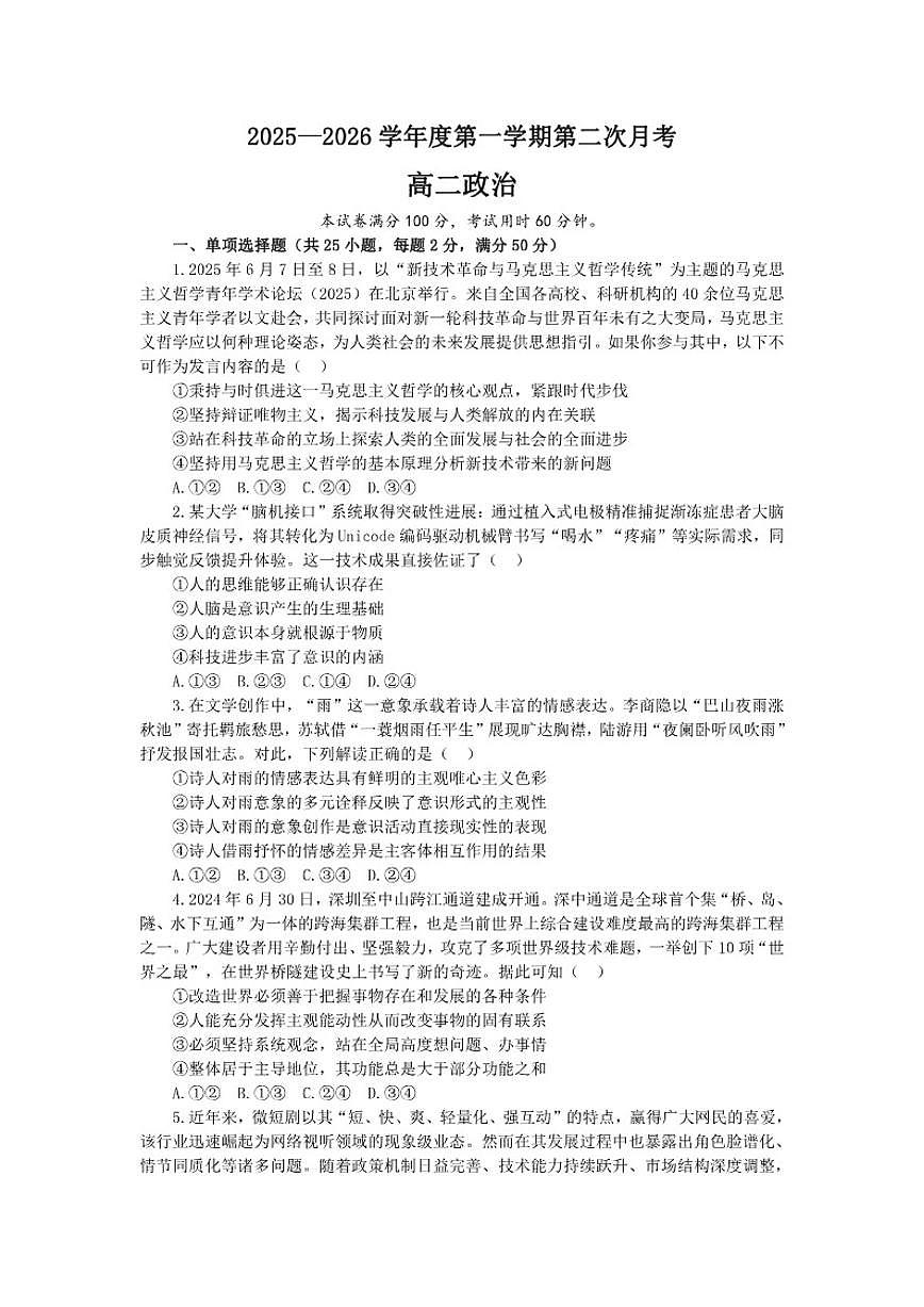 2025-2026学年天津市咸水沽第一中学高二上学期第二次月考政治试题（含答案）第1页