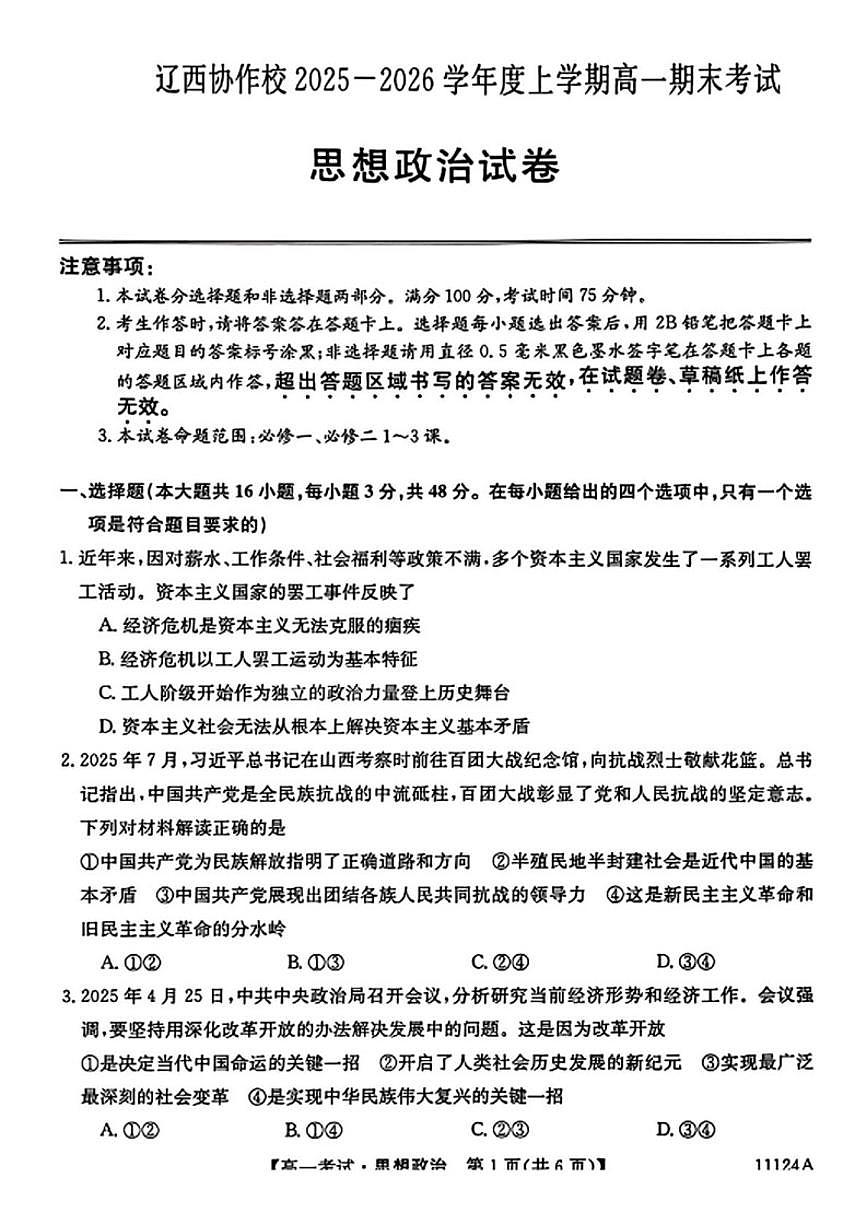 2025-2026学年辽宁省辽西协作体高一上学期期末考试政治试题（含答案）第1页